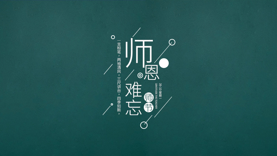 教師節(jié)｜有些話，畢業(yè)后才懂。