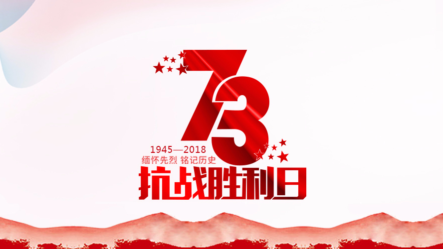 紀(jì)念抗戰(zhàn)勝利73周年 | 勿忘歷史，珍惜和平！