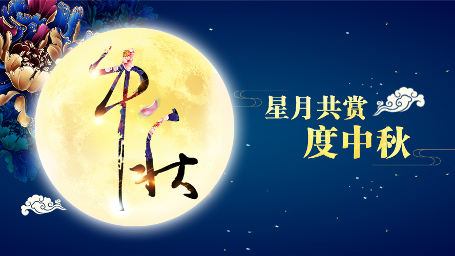 好運踏月來 | 東港家具祝愿大家中秋節(jié)快樂！