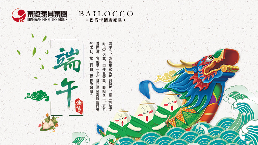 東港家具集團祝愿廣大朋友端午節(jié)安康！