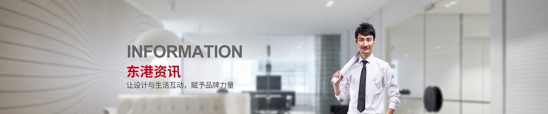 東港資訊 —讓設(shè)計(jì)與生活互動(dòng)，賦予品牌力量