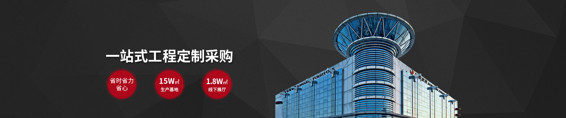 東港家具-5萬㎡生產(chǎn)基地，18000㎡線下展廳