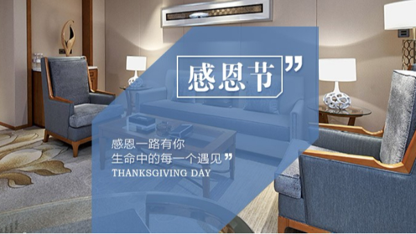 知恩于心，感恩于行！