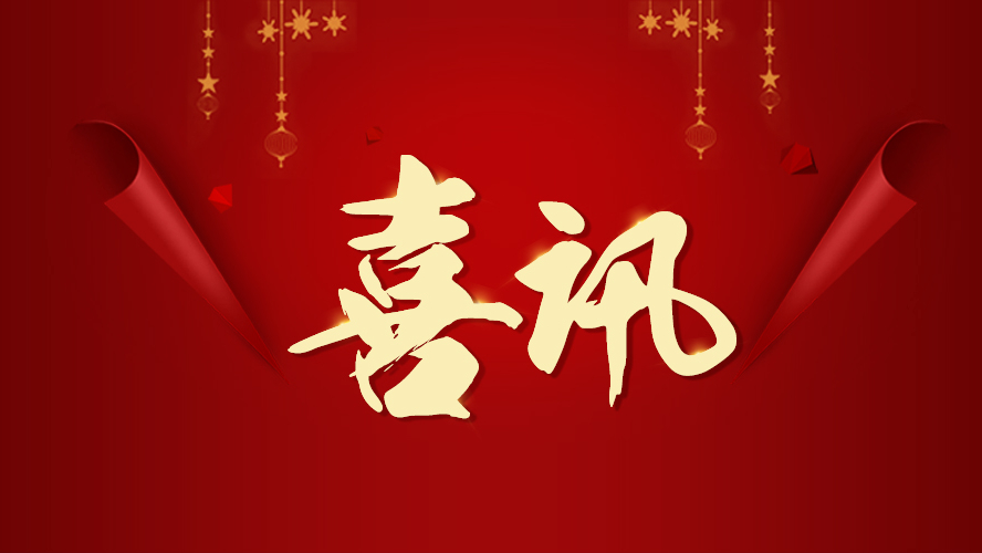 喜訊 | 東港家具再獲兩項榮譽！